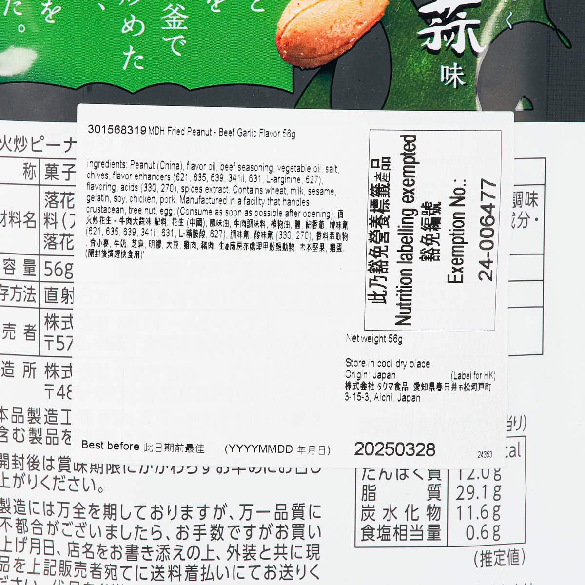 MDH 直火炒花生 - 牛肉大蒜味 (56g)
