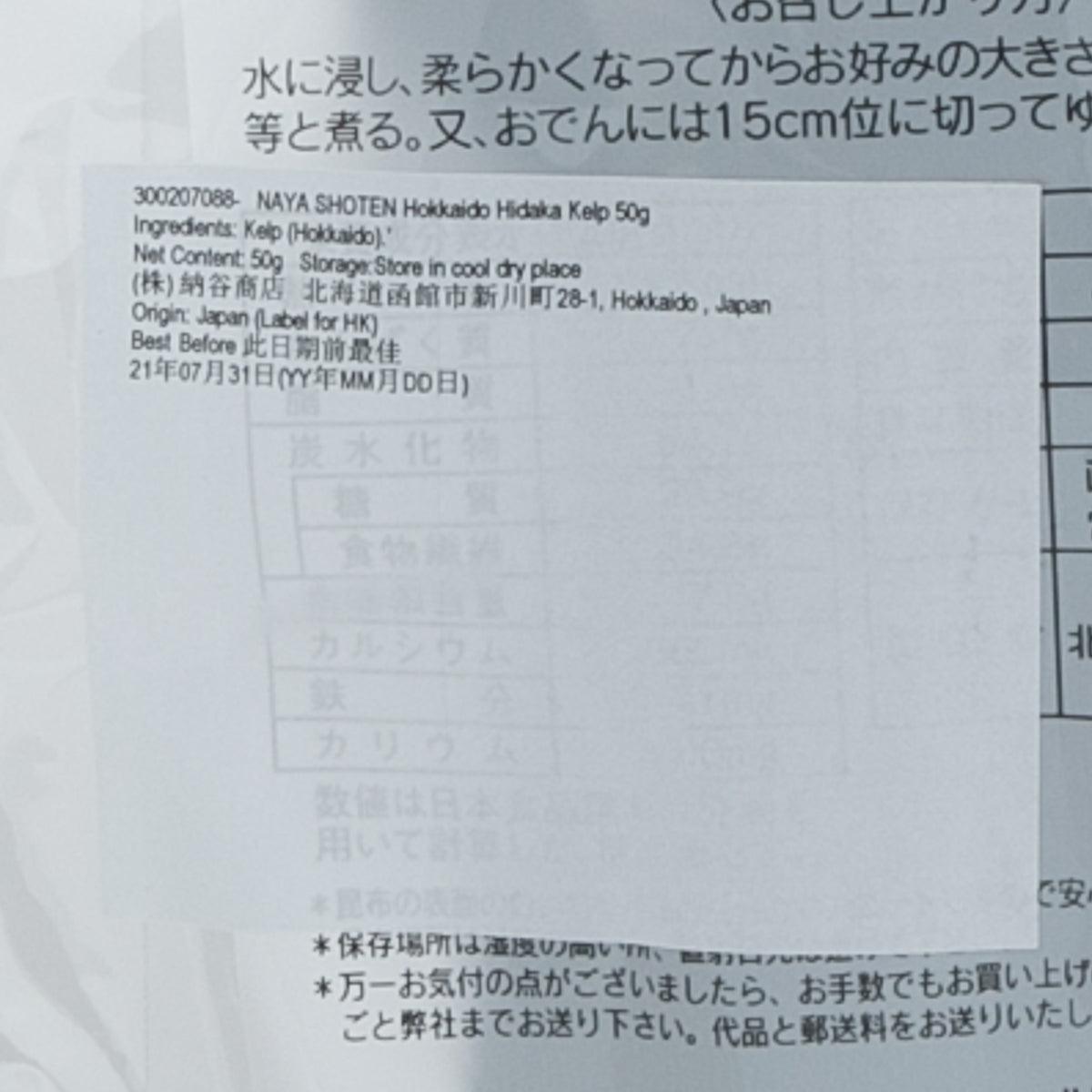 納谷商店 北海道產 日高乾昆布 (50g)