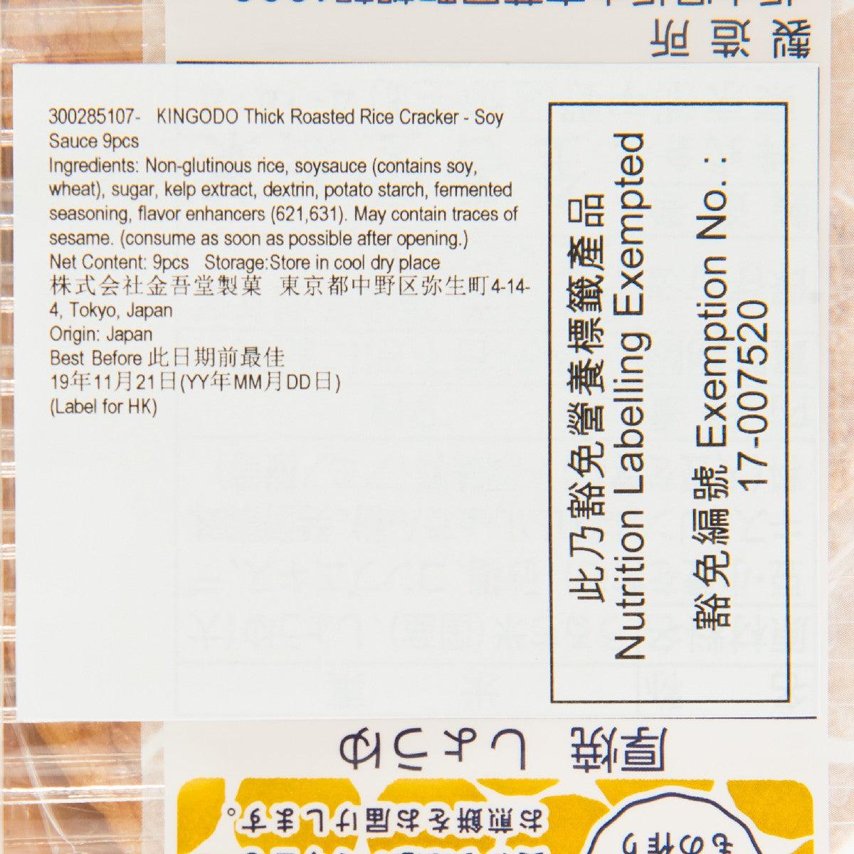 金吾堂 厚燒米餅 - 醬油味 (9pcs)