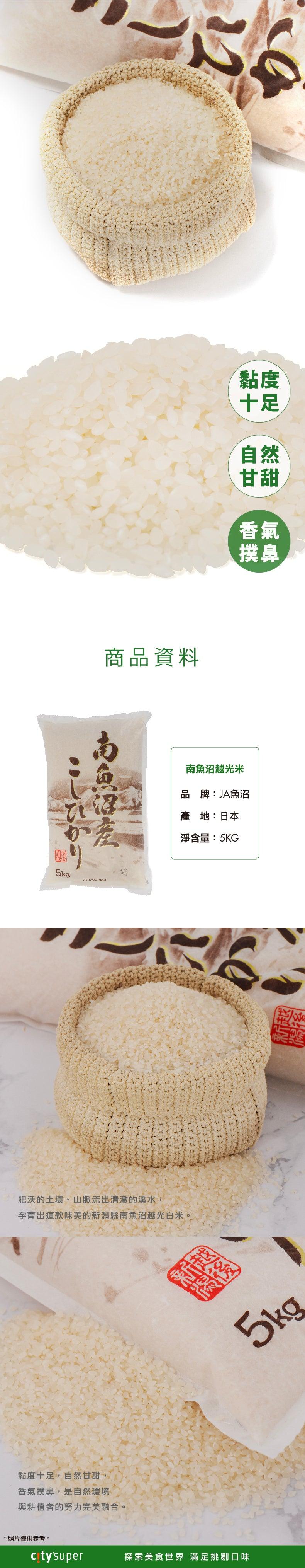 JA 新潟縣魚沼南市 南魚沼越光米 (5kg)