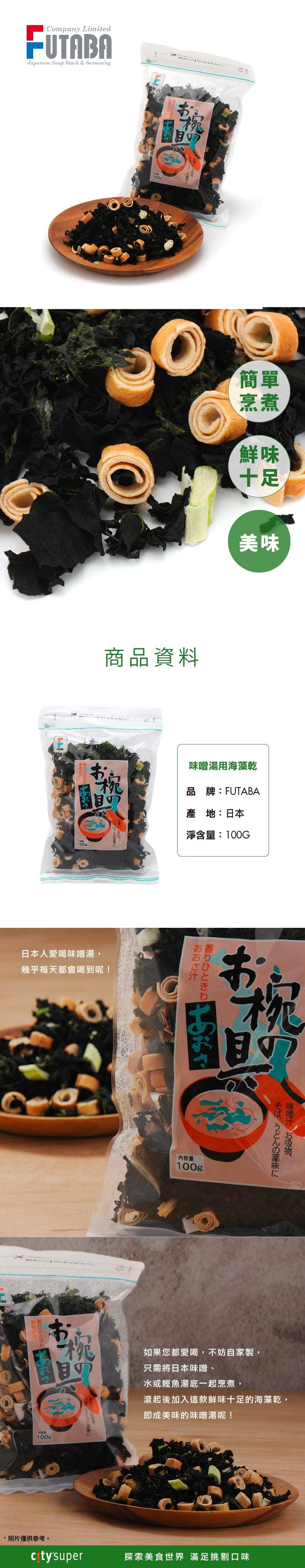 FUTABA 味噌湯用海藻乾 (100g)