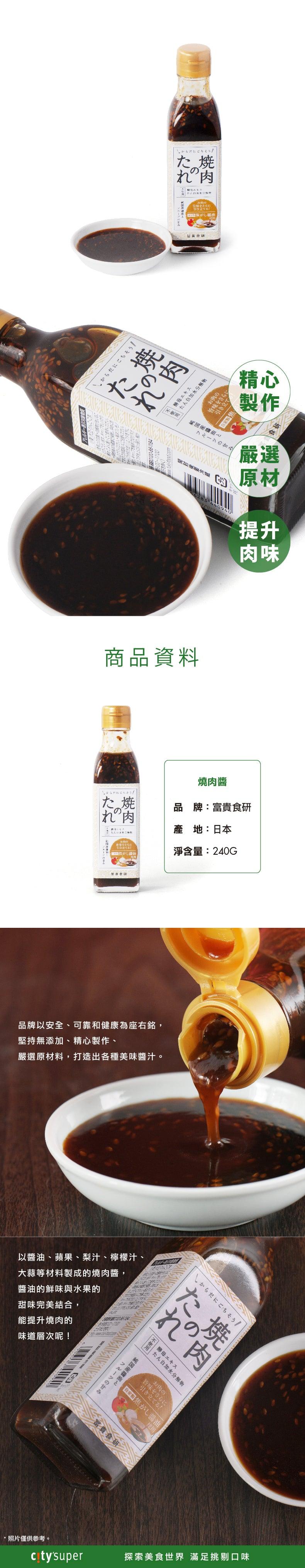 富貴食研 燒肉醬 (240g)