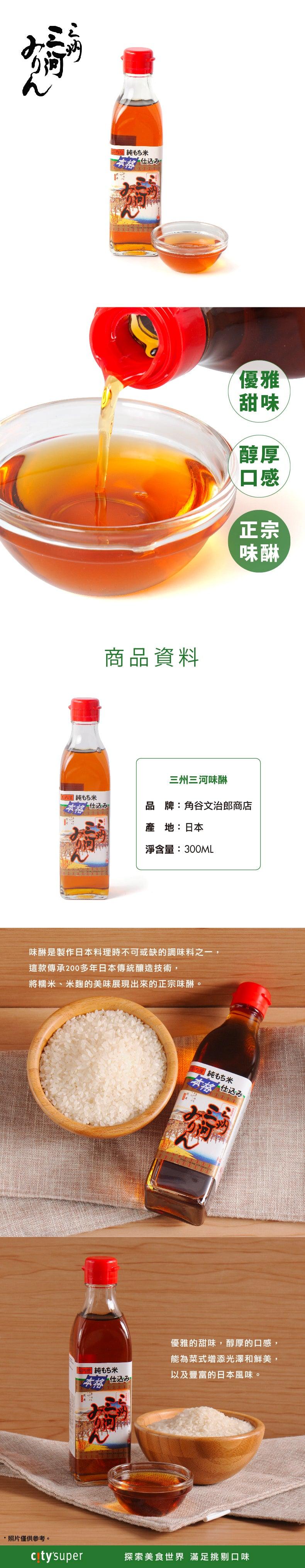 角谷文治郎商店 三州三河味醂 (300mL)