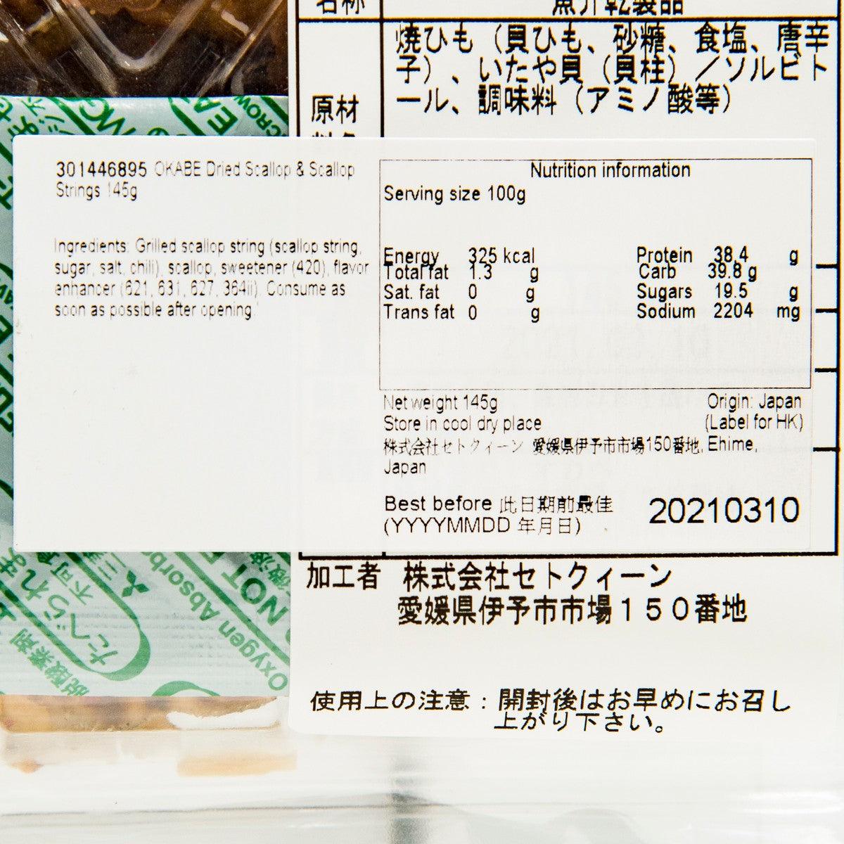 OKABE 貝柱&貝群邊乾 (120g)