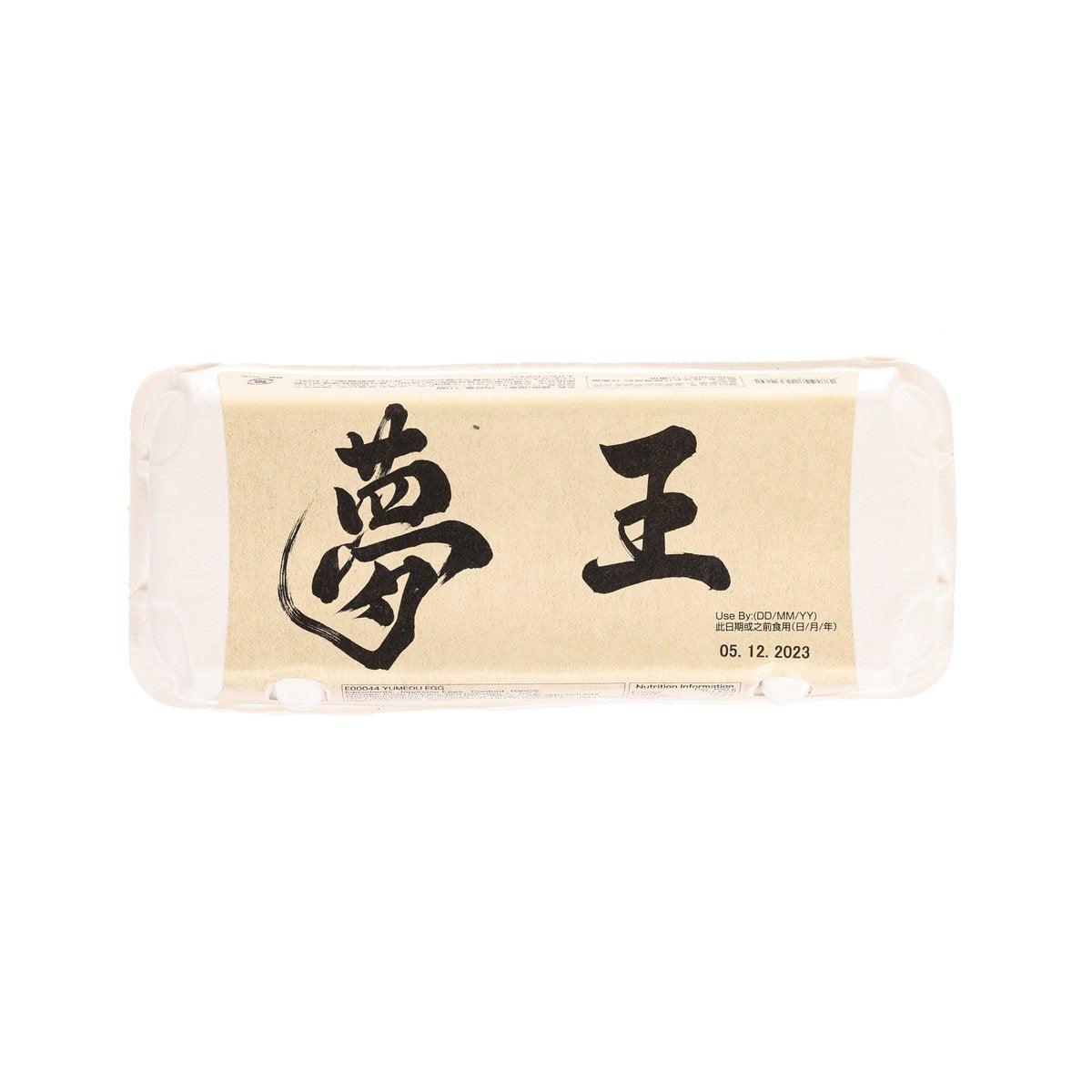FUJIHASHI 夢王雞蛋 (10pcs)