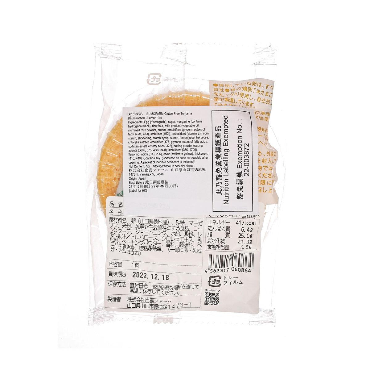 IZUMOFARM 無麩質雞蛋年輪蛋糕 - 檸檬味 (1pc)