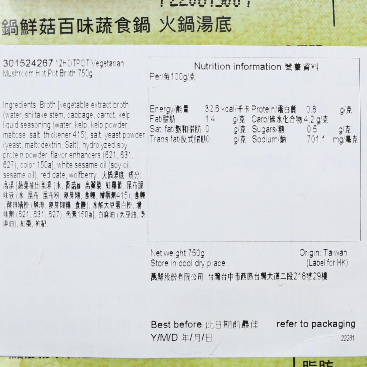 石二鍋 鮮菇百味蔬食鍋火鍋湯底 (750g)