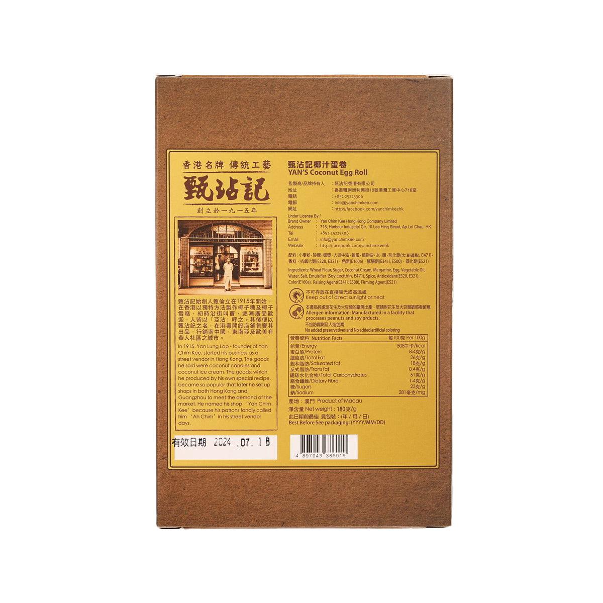 甄沾記 椰汁蛋卷 (180g)