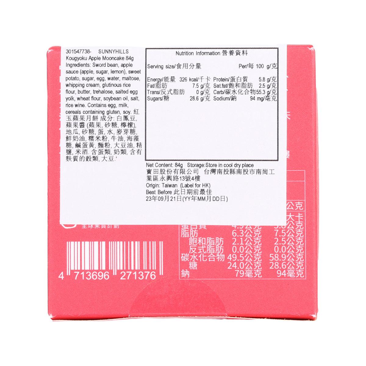 微熱山丘 紅玉蘋果月餅 (55g)