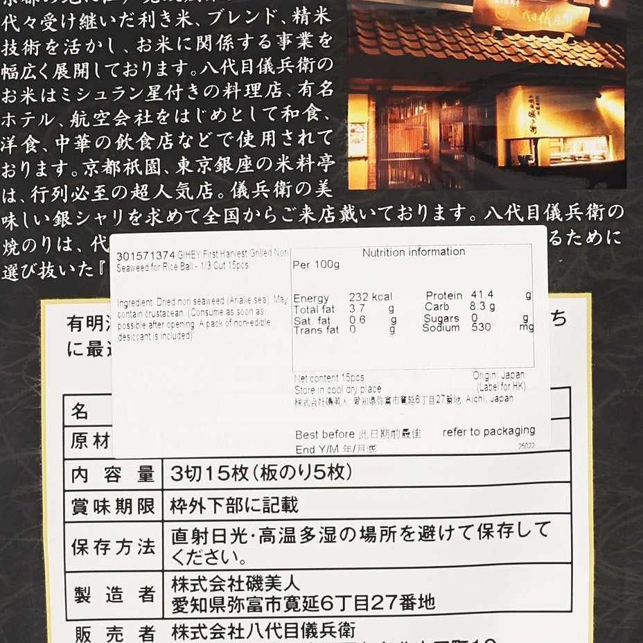 八代目儀兵衛 飯糰用 初摘燒海苔 - 1/3 形 (15pcs)
