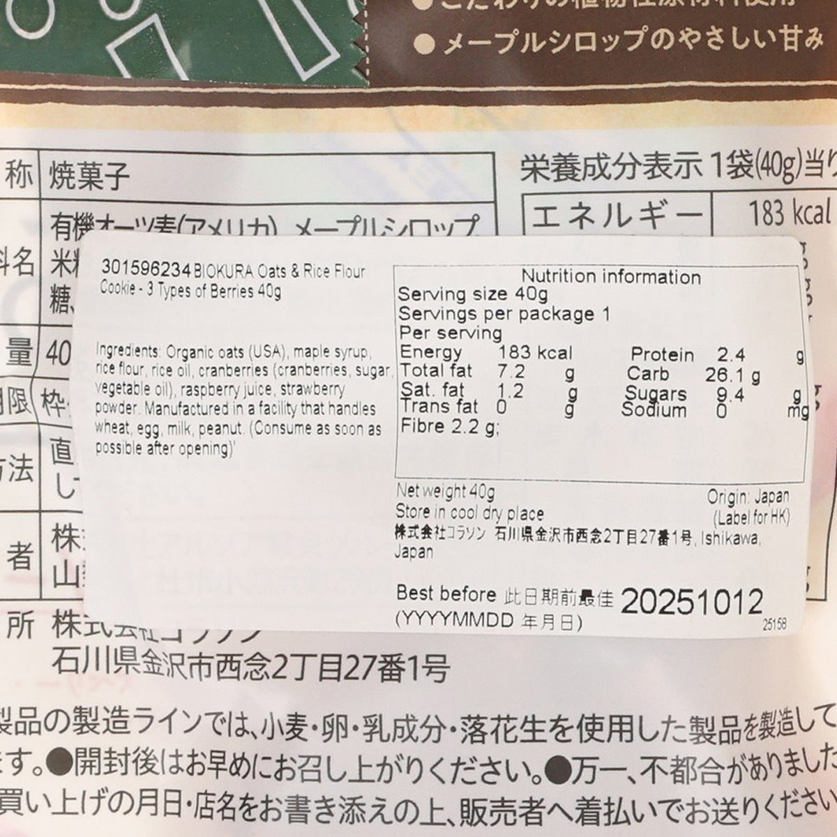BIOKURA 燕麥米粉曲奇 - 3種莓果 (40g)