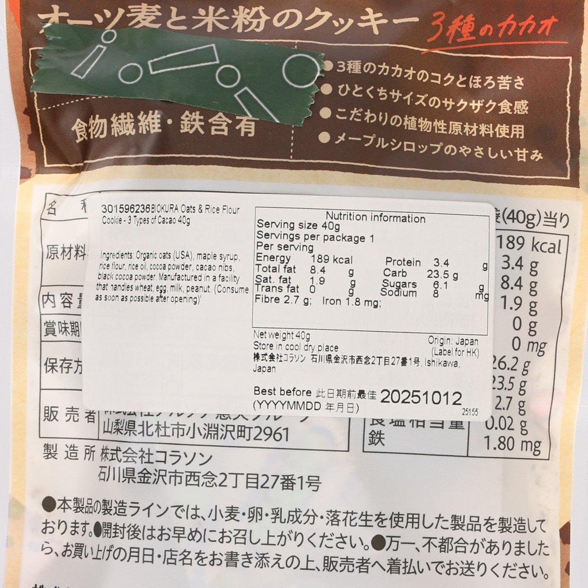 BIOKURA 燕麥米粉曲奇 - 3種可可 (40g)