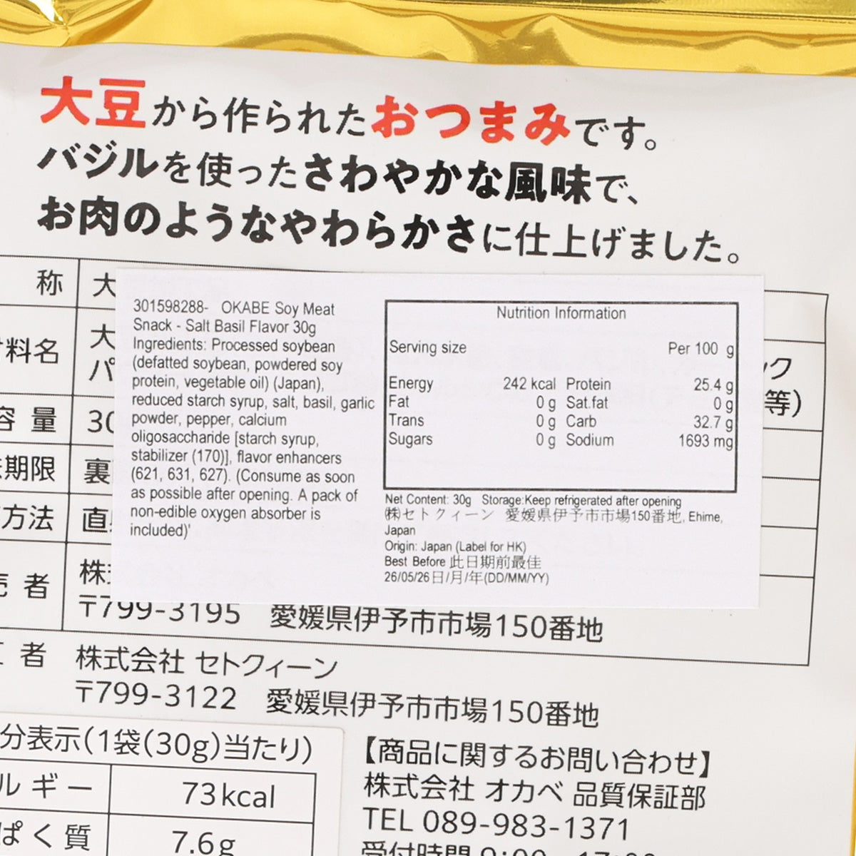 OKABE 大豆素肉小食 - 羅勒鹽味 (30g)