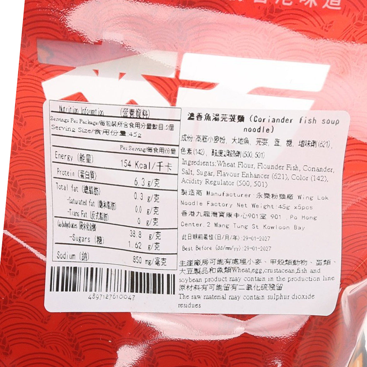 永樂粉麵廠 濃香魚湯芫荽麵 (5 x 45g)
