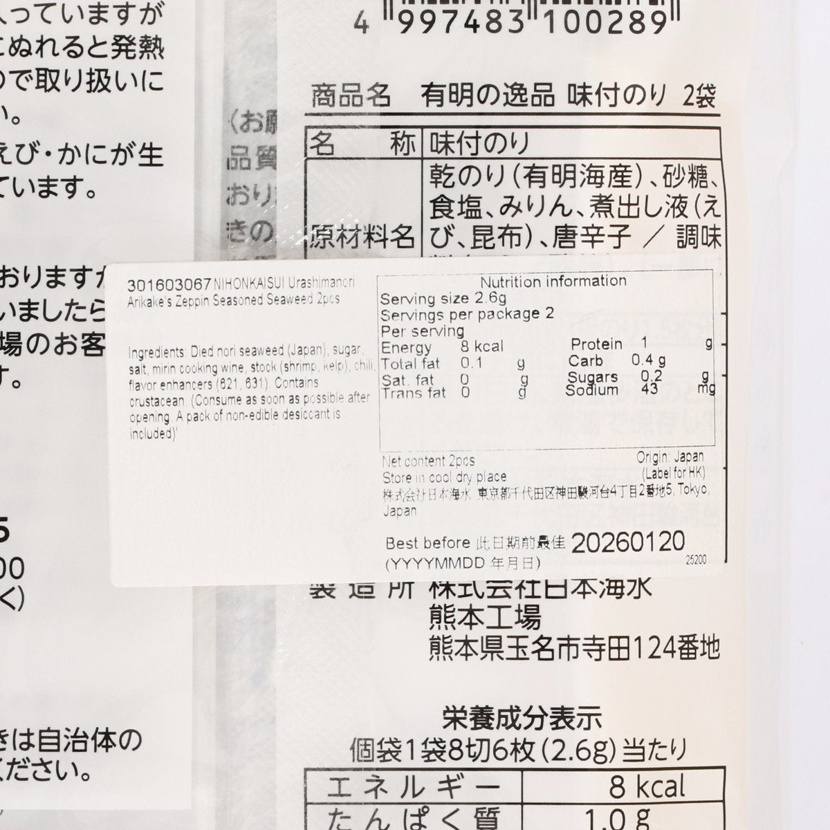 日本海水 浦島海苔 有明海之逸品 味付海苔 (2pcs)