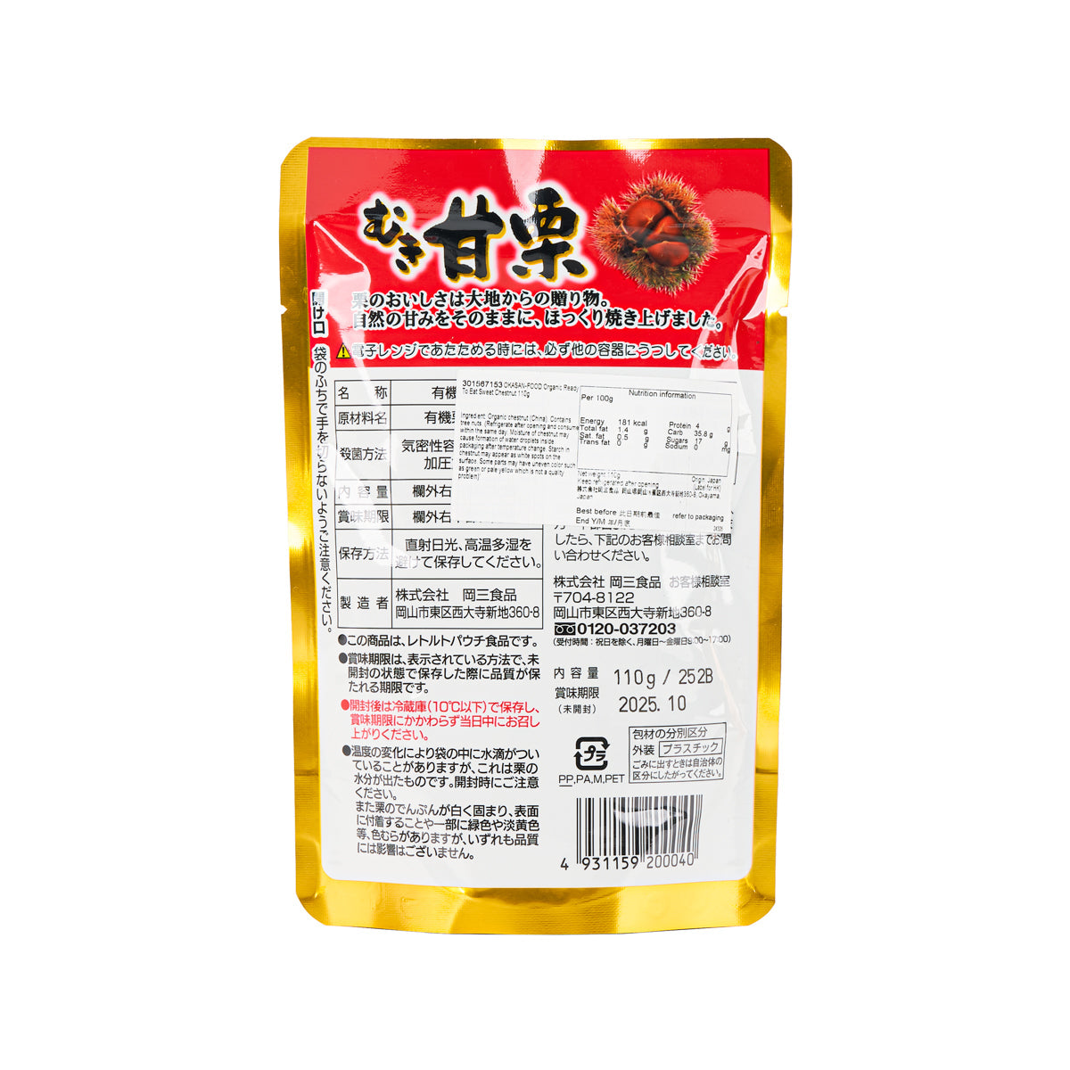 岡三食品 有機即食甘栗 (110g)