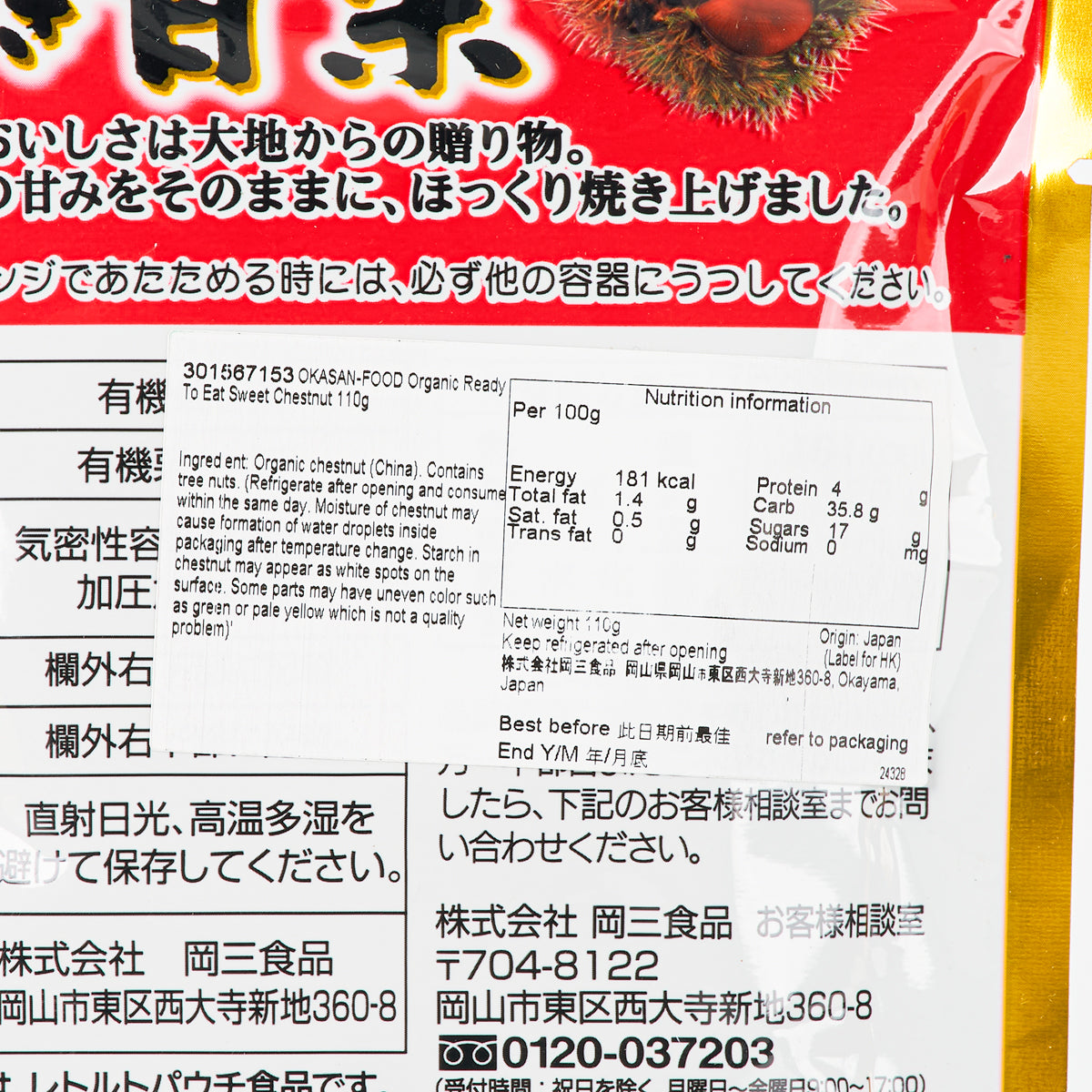 岡三食品 有機即食甘栗 (110g)
