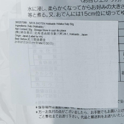 納谷商店 北海道產 日高乾昆布 (50g)