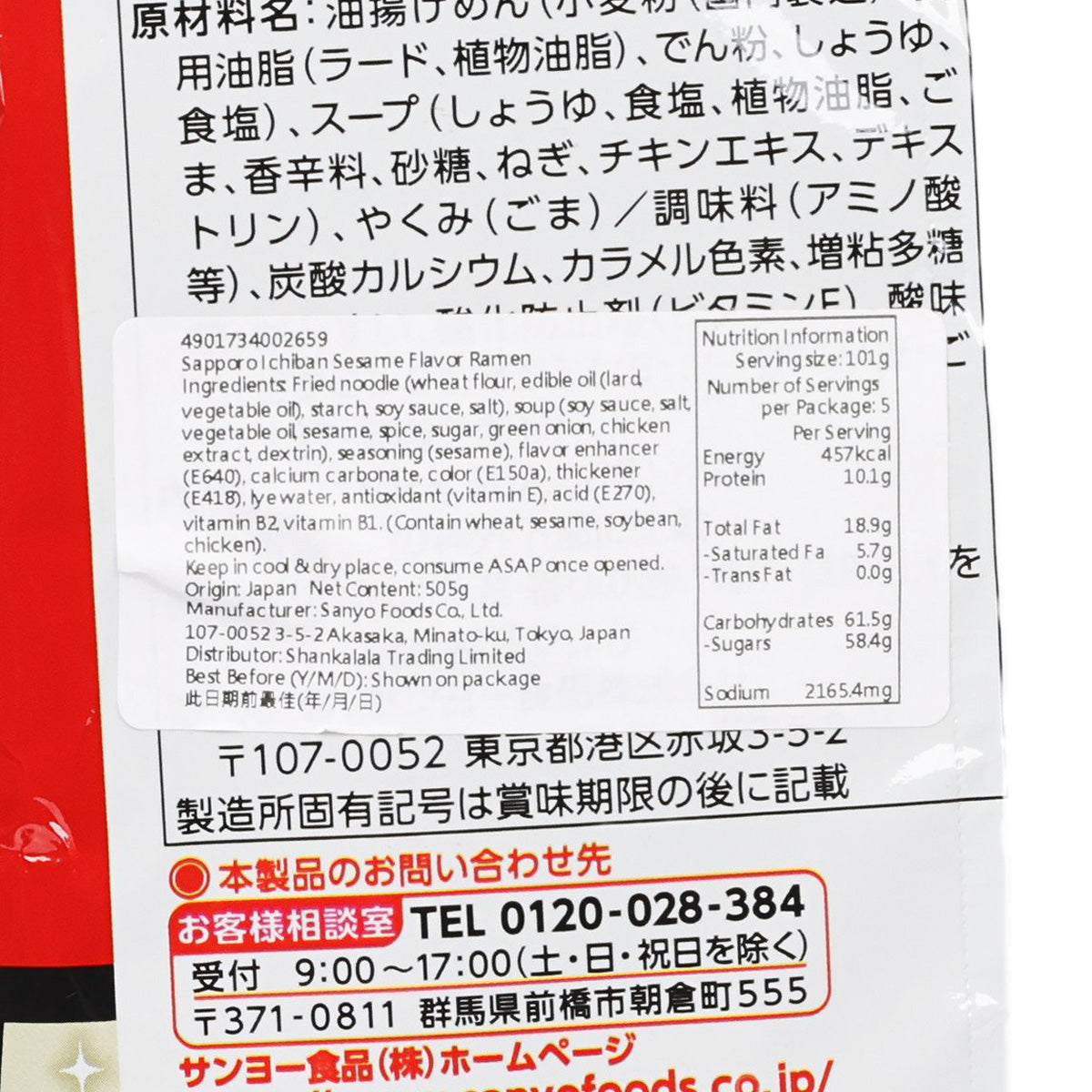 SANYOFOODS 札幌一番 芝麻味即食拉麵 (505g)