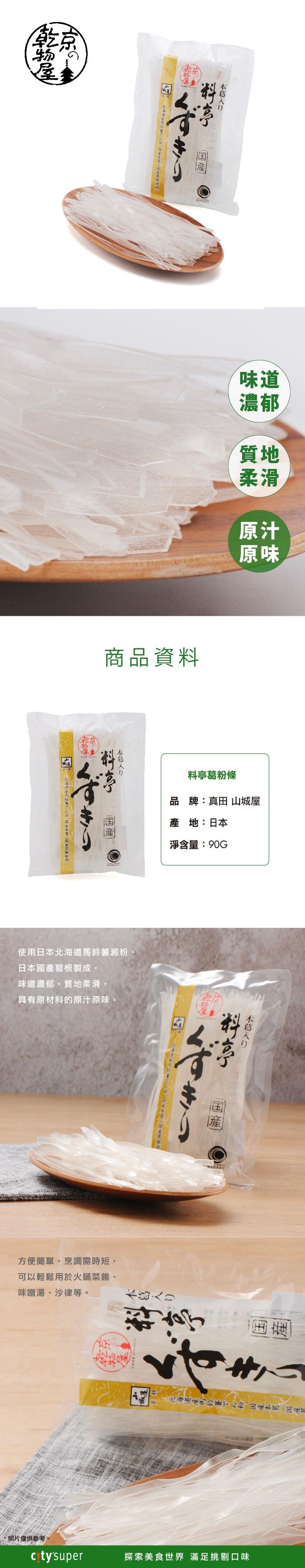 真田 山城屋 料亭葛粉條 (90g)