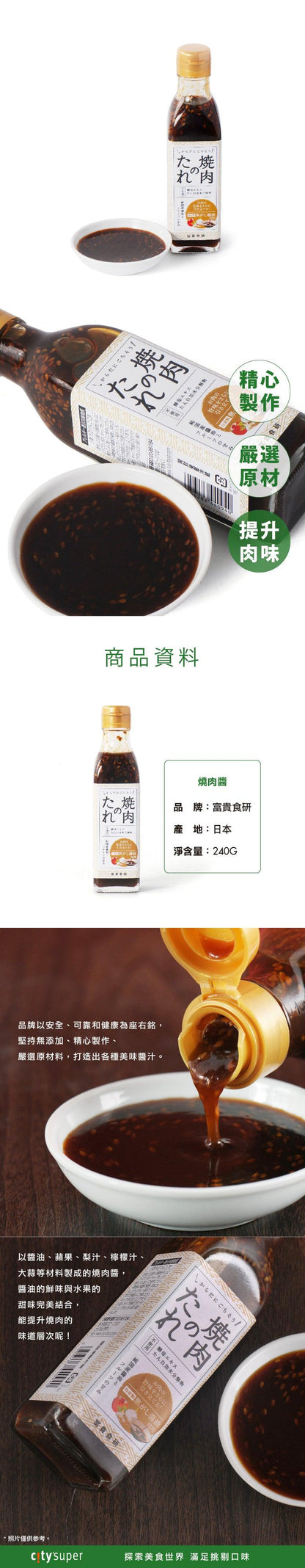 富貴食研 燒肉醬 (240g)