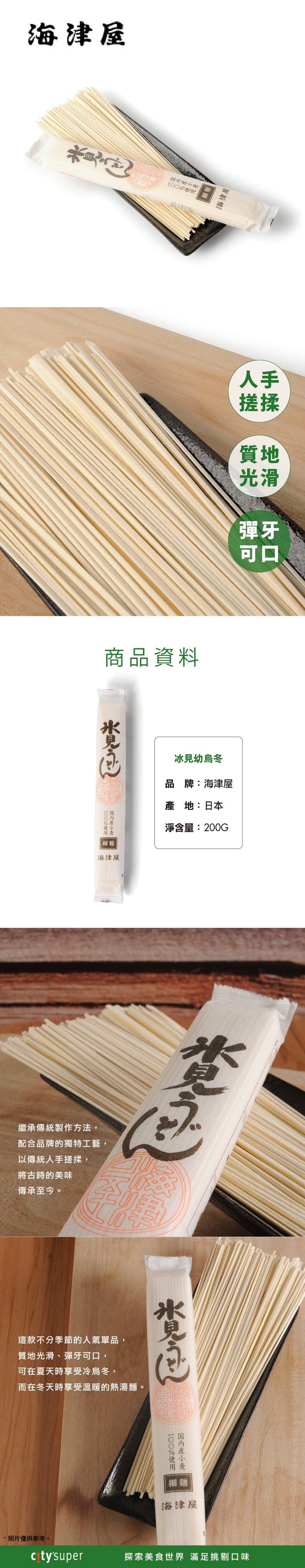 海津屋 冰見幼烏冬 (200g)