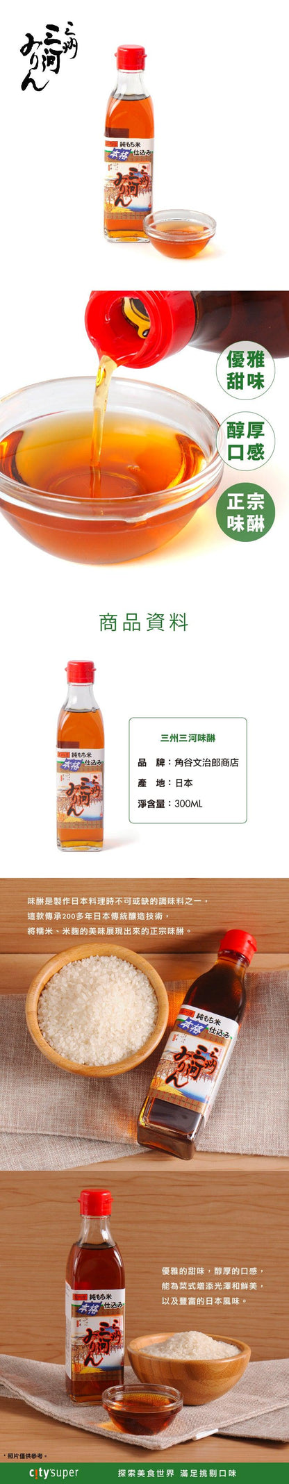 角谷文治郎商店 三州三河味醂 (300mL)