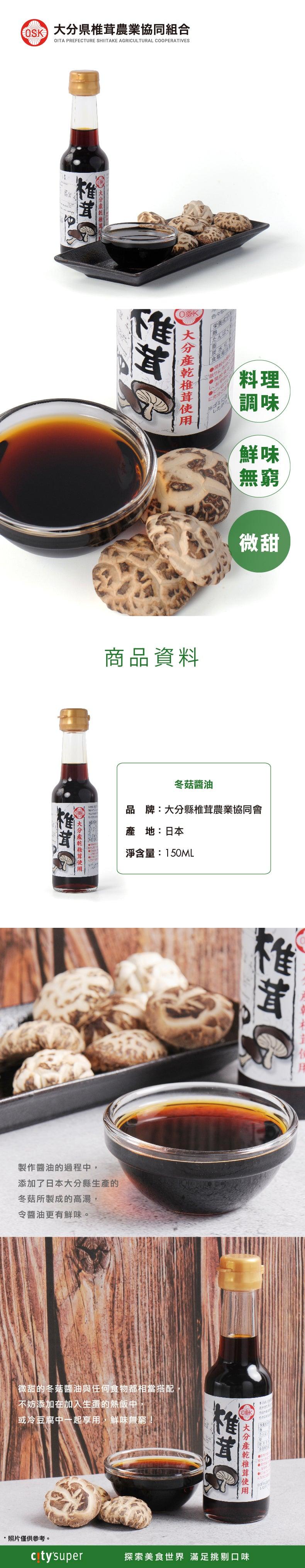 大分縣椎茸農業協同會 冬菇醬油 (150mL)