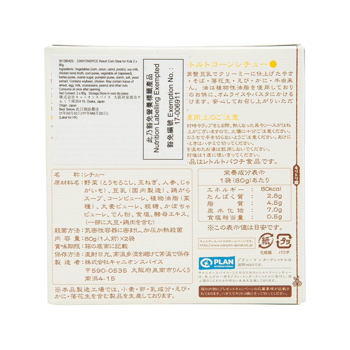 CANYONSPICE 兒童即食粟米白汁 (2 x 80g)