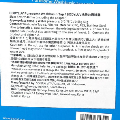 BODYLUV 洗臉台過濾器 Ver.2