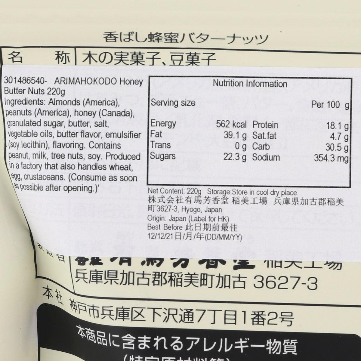 有馬芳香堂 蜂蜜牛油烤杏仁及花生 (200g)