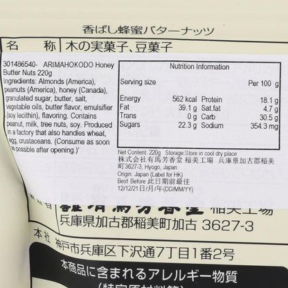 有馬芳香堂 蜂蜜牛油烤杏仁及花生 (200g)
