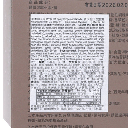 賈以食日 雙椒麵 (3 x 115g)