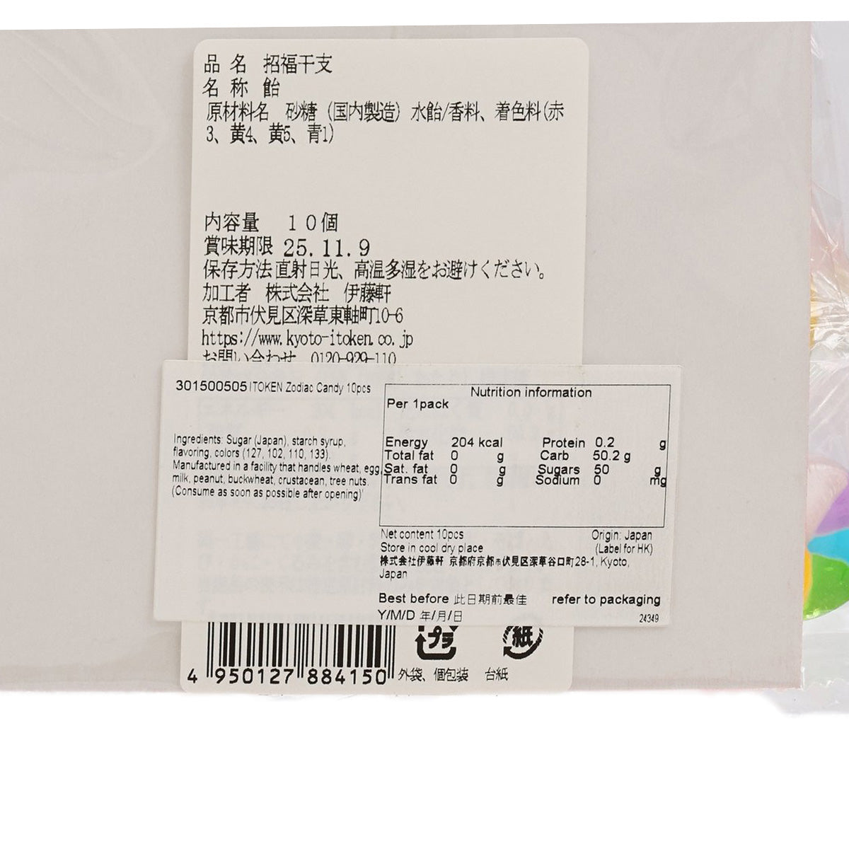 伊藤軒 生肖糖果 (10pcs)