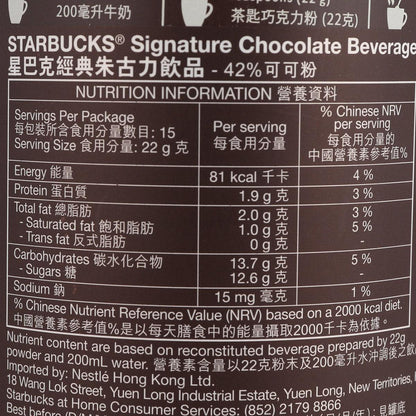 星巴克 經典朱古力飲品 - 42%可可粉 (330g)