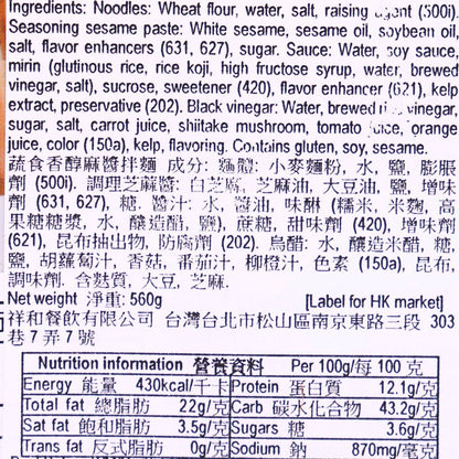 祥和 蔬食香醇麻醬拌麵 (560g)