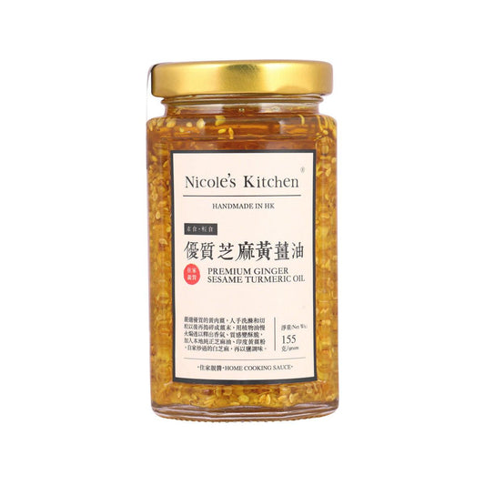 NICOLE'S KITCHEN 優質芝麻黃薑油 (155g)