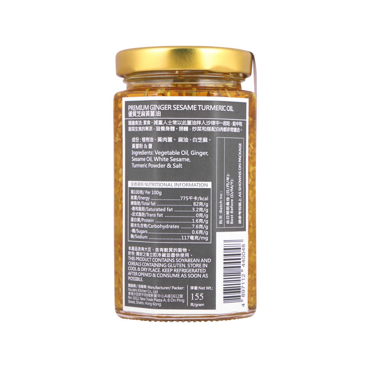 NICOLE'S KITCHEN 優質芝麻黃薑油 (155g)
