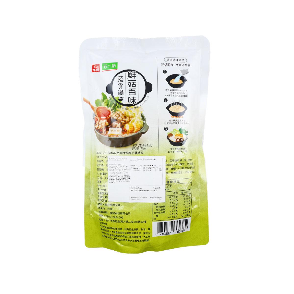石二鍋 鮮菇百味蔬食鍋火鍋湯底 (750g)