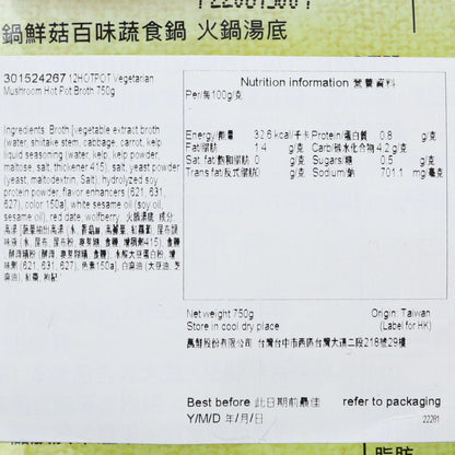 石二鍋 鮮菇百味蔬食鍋火鍋湯底 (750g)