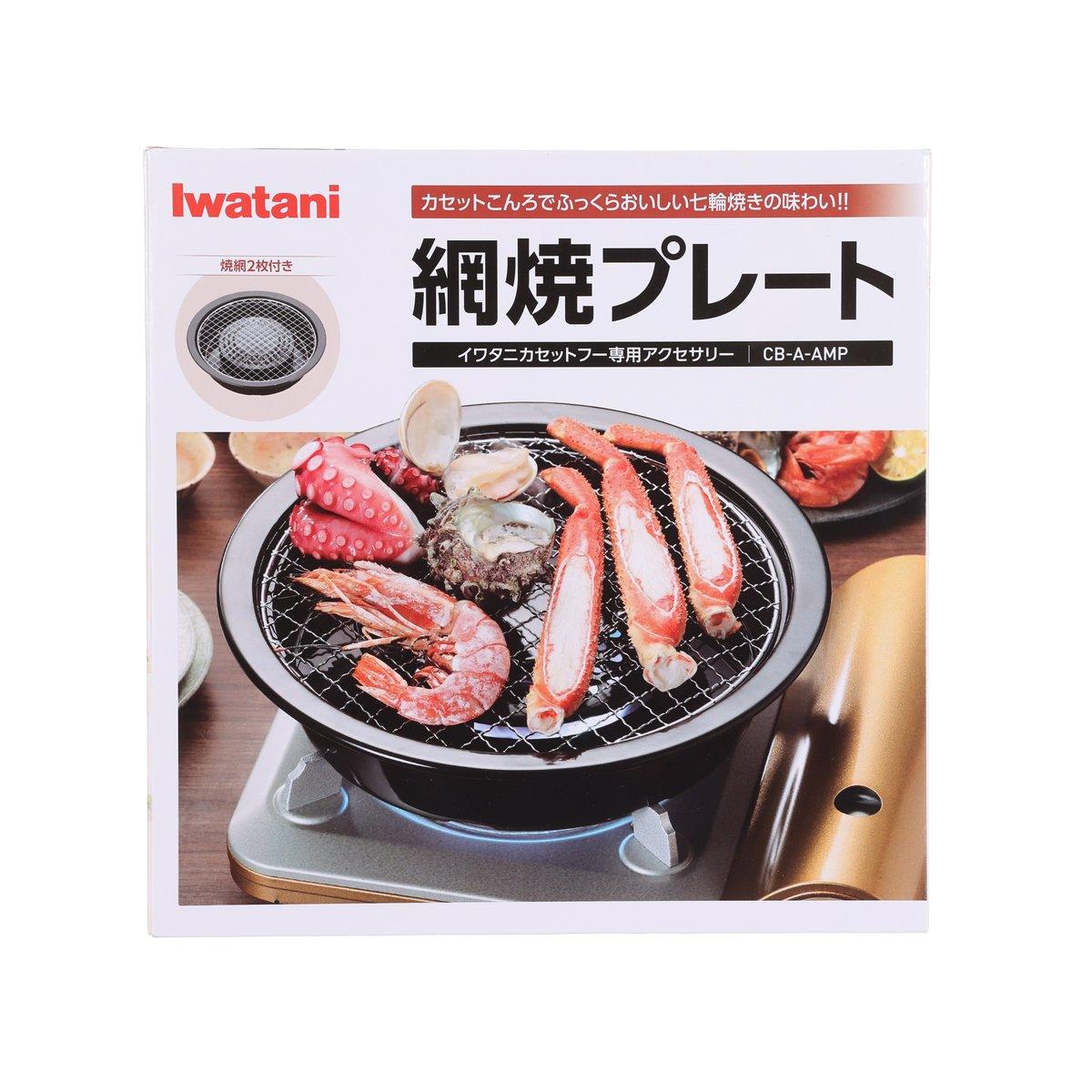IWATANI 網燒烤盤