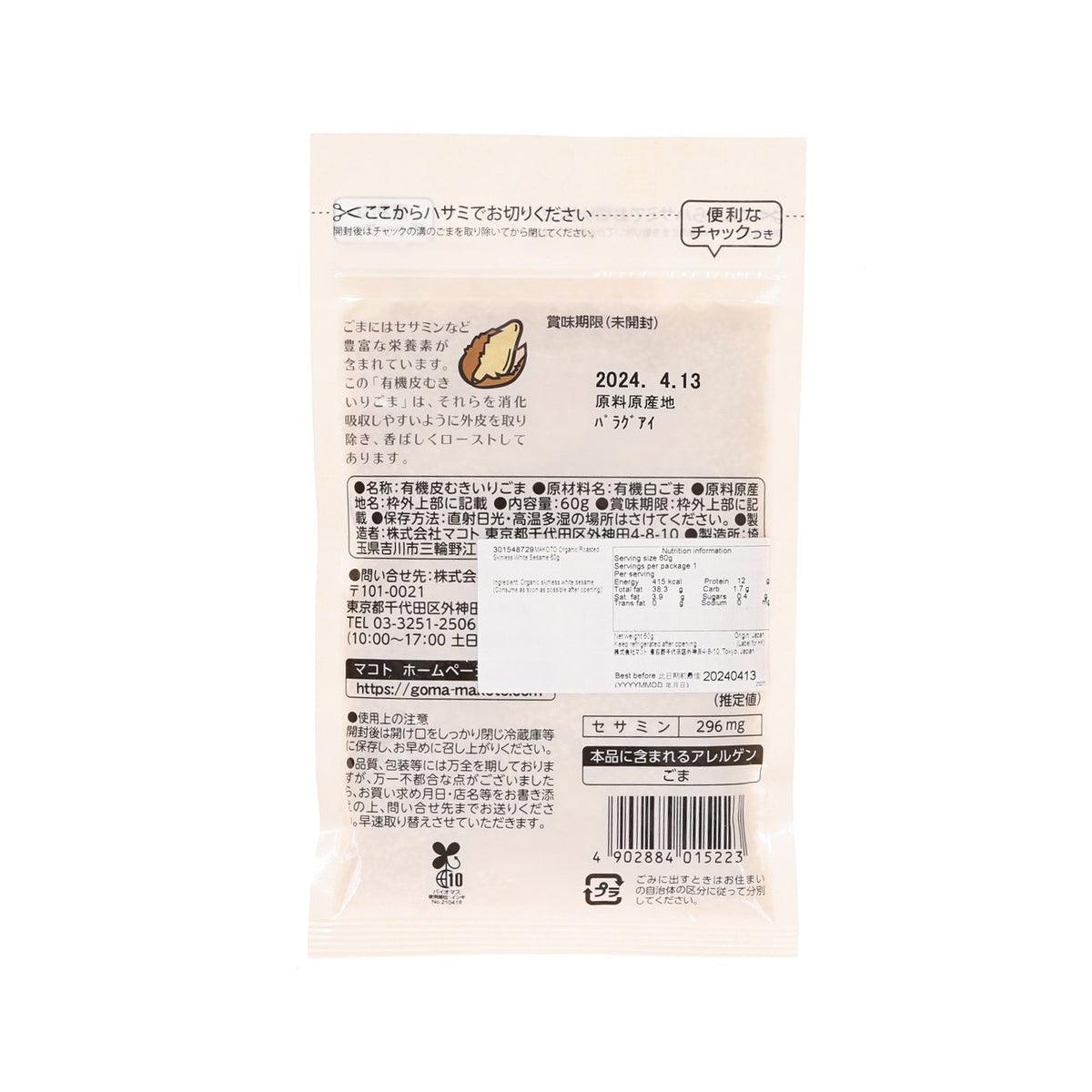 MAKOTO 有機去皮烘烤芝麻 (60g)