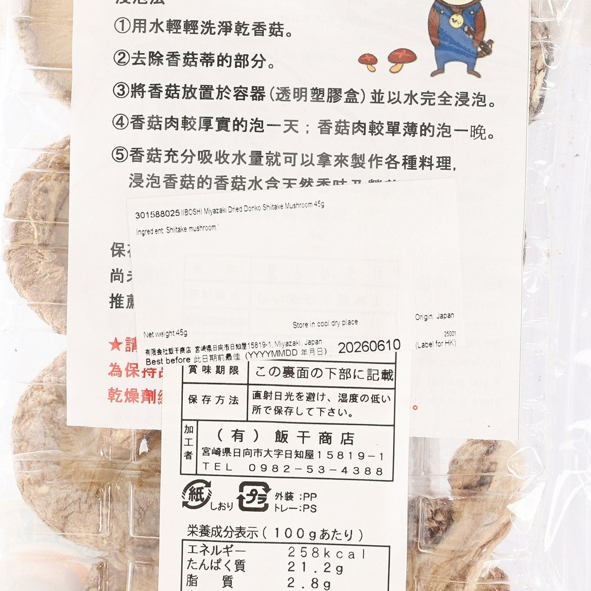 飯干商店 宮崎乾冬菇 (45g)