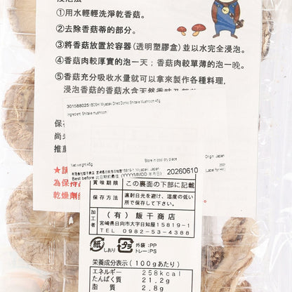 飯干商店 宮崎乾冬菇 (45g)