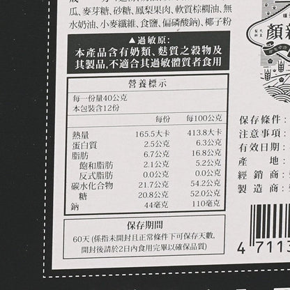 顏新發 老婆餅 (12pcs)