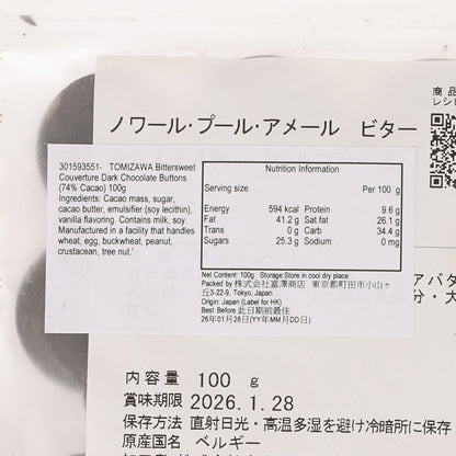 富澤商店 黒朱古力粒 (74%可可) (100g)