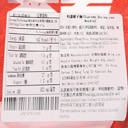 永樂粉麵廠 特濃蝦子幼麵 (5 x 45g)