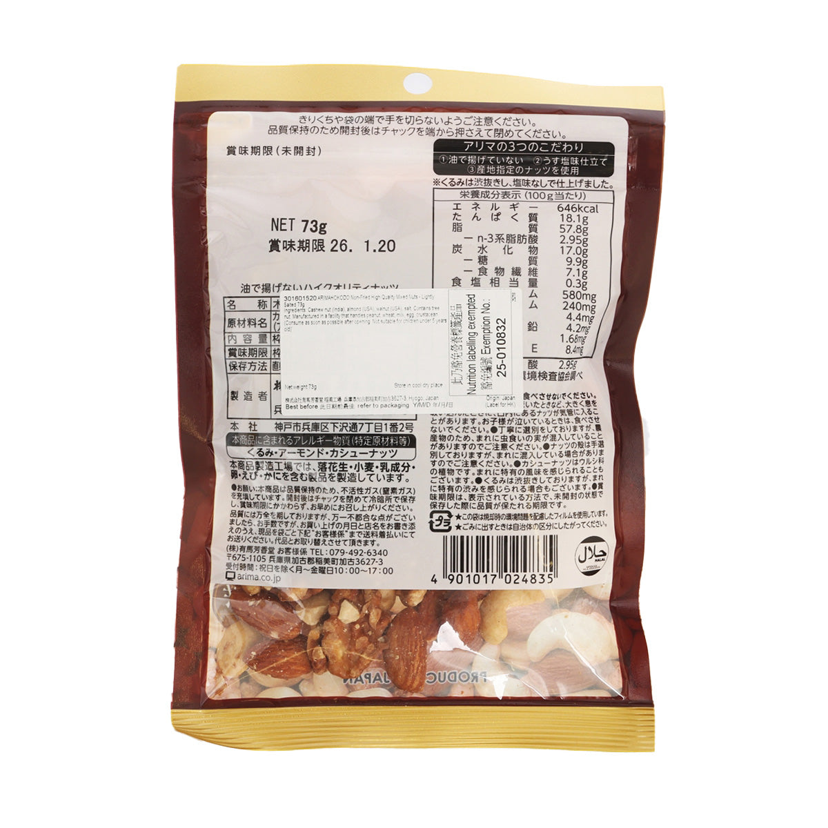 有馬芳香堂 非油炸高品質什錦堅果 - 淡鹽味 (73g)