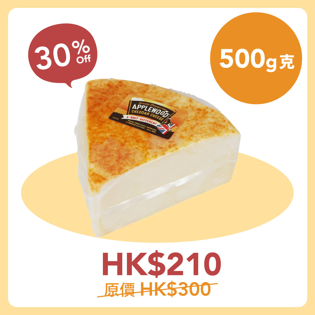 APPLEWOOD 蘋果木煙燻味車打芝士 (500g)