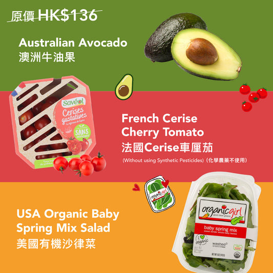 301461495 ORGANIC GIRL 美國有機沙律菜 [細] (142g), 301509828 法國Cerise車厘茄 (化學農藥不使用) (1pack), 301448774 澳洲牛油果 (18's-20's裝)